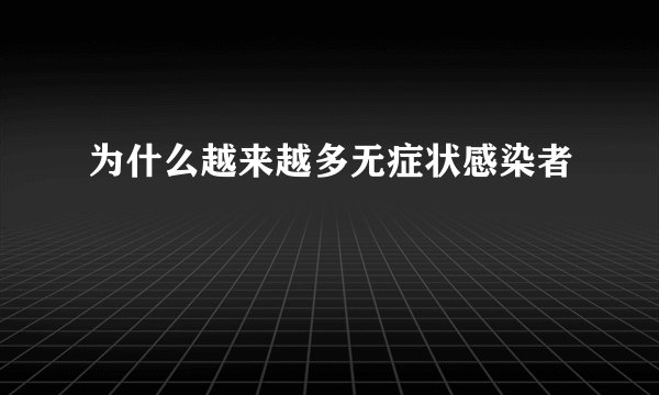 为什么越来越多无症状感染者