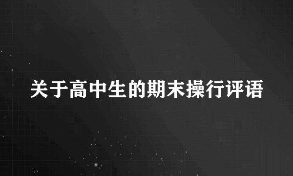 关于高中生的期末操行评语