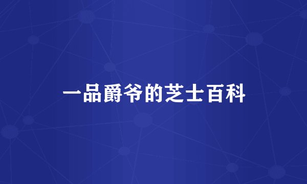 一品爵爷的芝士百科
