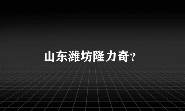 山东潍坊隆力奇？