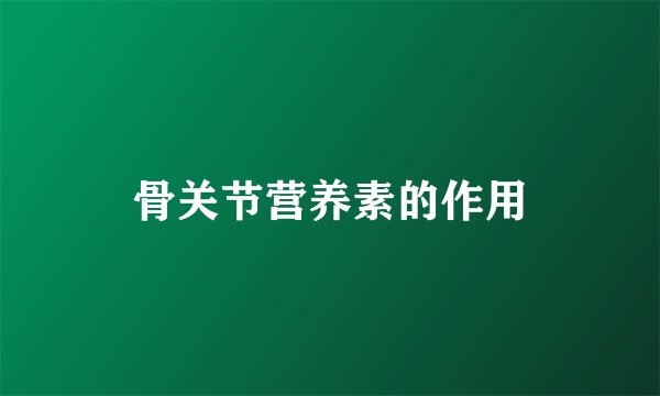 骨关节营养素的作用