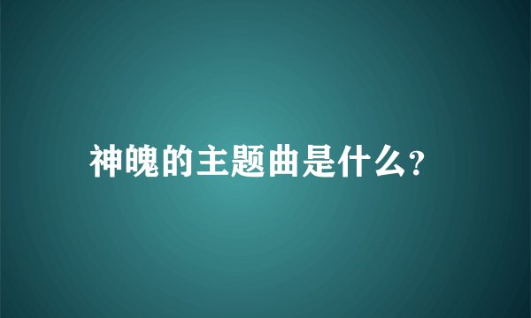 神魄的主题曲是什么?