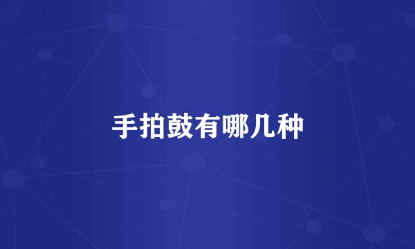 手拍鼓有哪几种