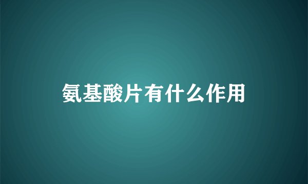 氨基酸片有什么作用