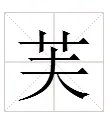 泡芙中的芙拼音应该念几声?