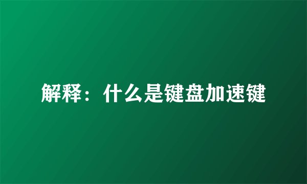 解释：什么是键盘加速键