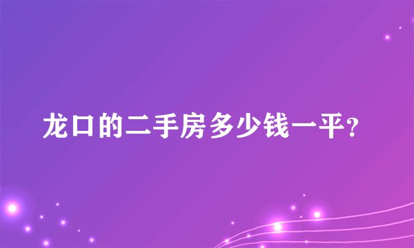龙口的二手房多少钱一平？