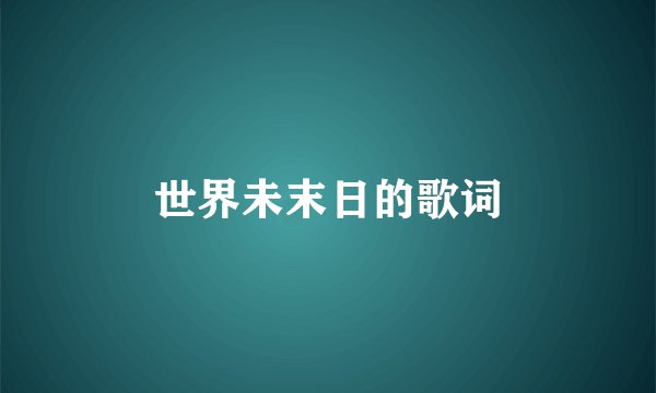 世界未末日的歌词