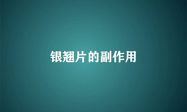 银翘片的副作用