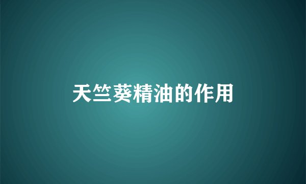天竺葵精油的作用