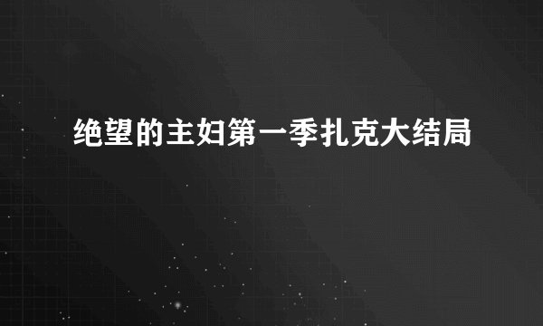 绝望的主妇第一季扎克大结局
