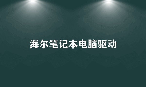 海尔笔记本电脑驱动