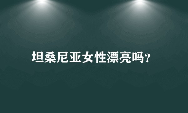 坦桑尼亚女性漂亮吗？