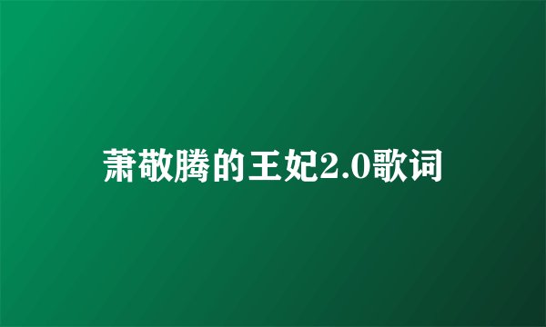 萧敬腾的王妃2.0歌词