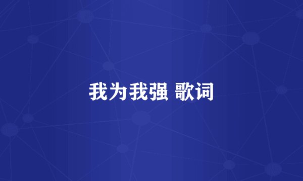 我为我强 歌词