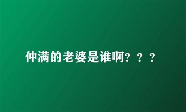 仲满的老婆是谁啊？？？