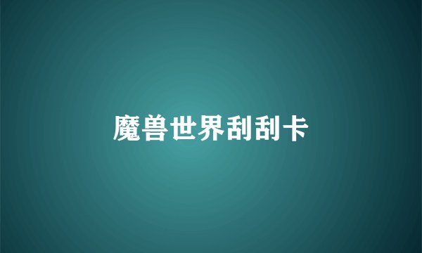 魔兽世界刮刮卡