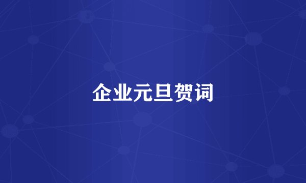 企业元旦贺词