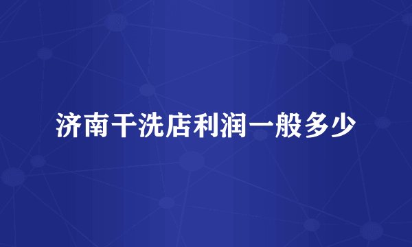 济南干洗店利润一般多少