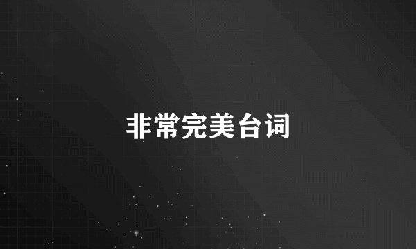 非常完美台词