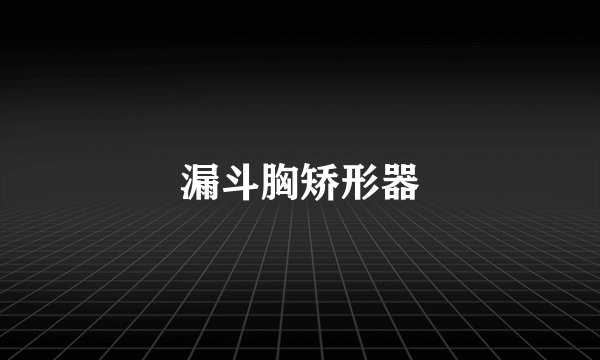 漏斗胸矫形器