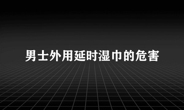 男士外用延时湿巾的危害