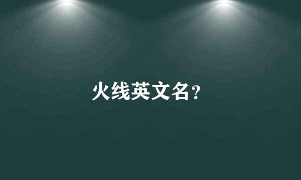 火线英文名？
