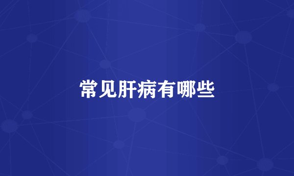 常见肝病有哪些