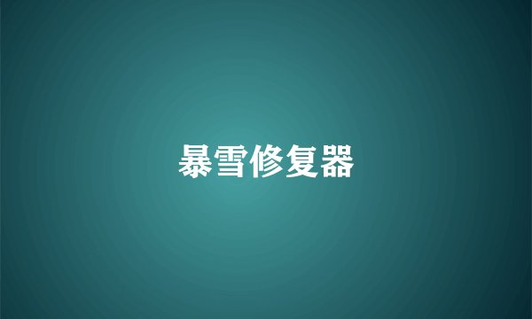 暴雪修复器
