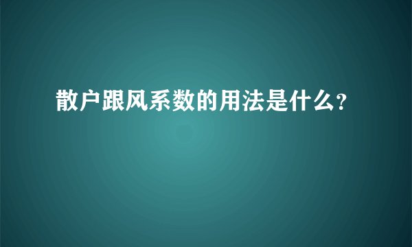 散户跟风系数的用法是什么?