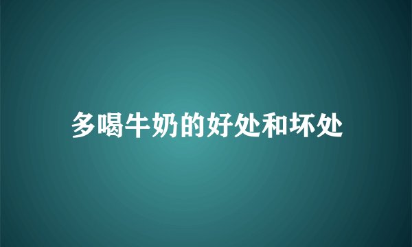 多喝牛奶的好处和坏处