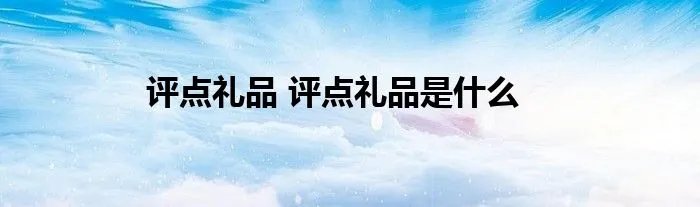 评点礼品 评点礼品是什么