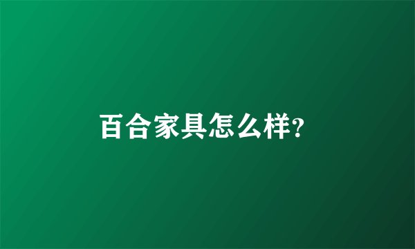 百合家具怎么样？