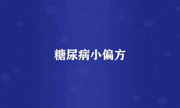 糖尿病小偏方
