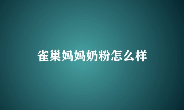 雀巢妈妈奶粉怎么样