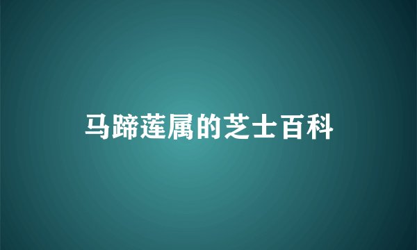 马蹄莲属的芝士百科