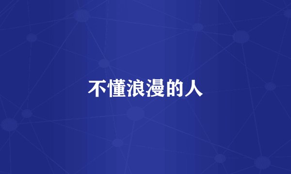 不懂浪漫的人