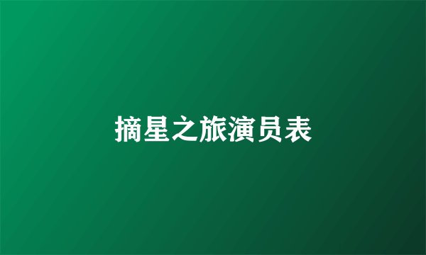 摘星之旅演员表
