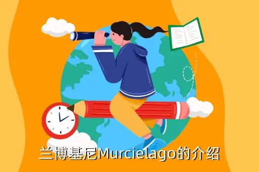 murcielago,Murcielago是什么