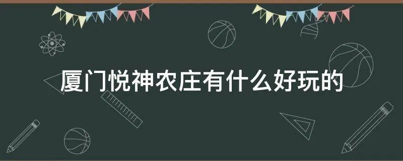 厦门悦神农庄有什么好玩的