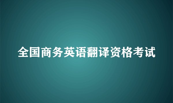 全国商务英语翻译资格考试