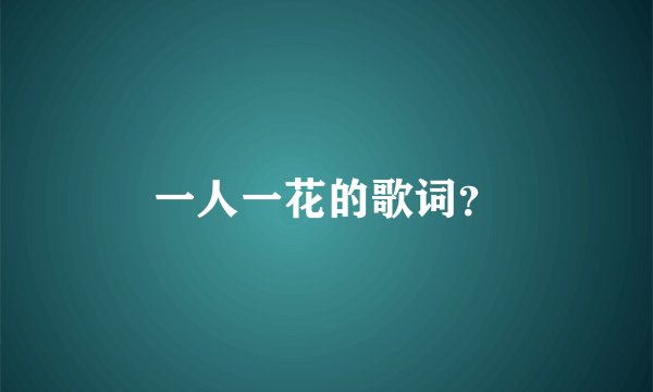 一人一花的歌词？