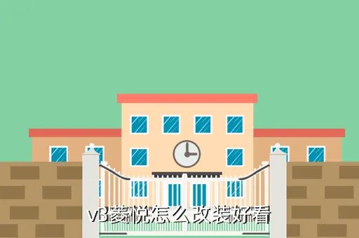 菱悦v3改装,v3菱悦最牛改装图