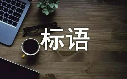 不做低头族宣传标语