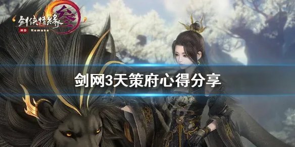 《剑网3》天策怎么样？天策府心得分享