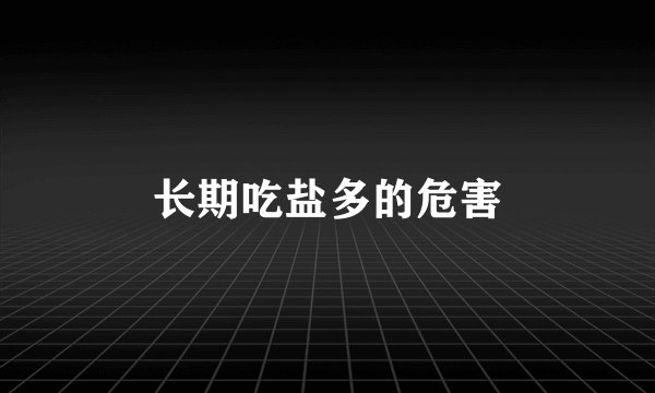 长期吃盐多的危害