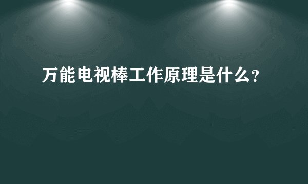 万能电视棒工作原理是什么？