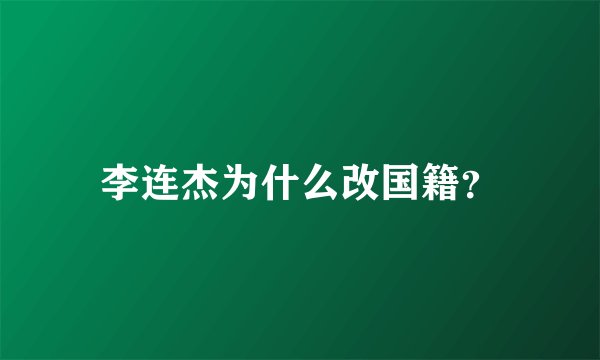 李连杰为什么改国籍？
