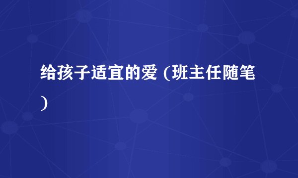 给孩子适宜的爱 (班主任随笔)