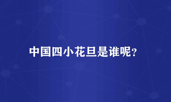 中国四小花旦是谁呢？